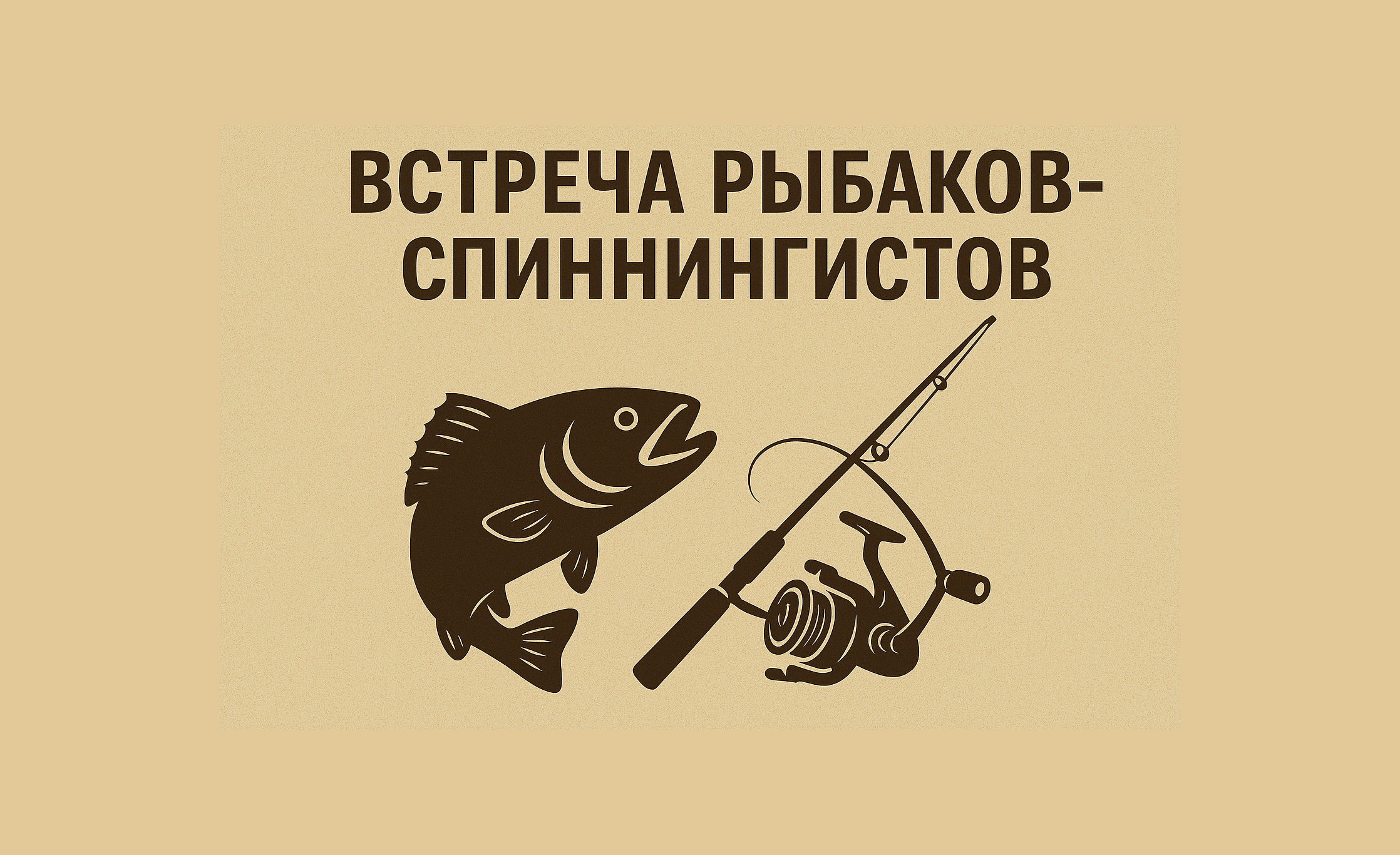 Встреча рыбаков-спиннингистов